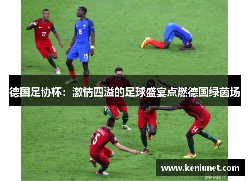 德国足协杯：激情四溢的足球盛宴点燃德国绿茵场