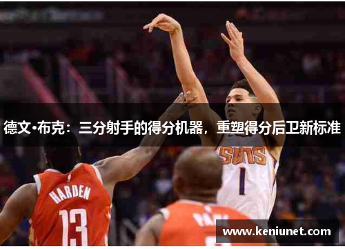 德文·布克：三分射手的得分机器，重塑得分后卫新标准