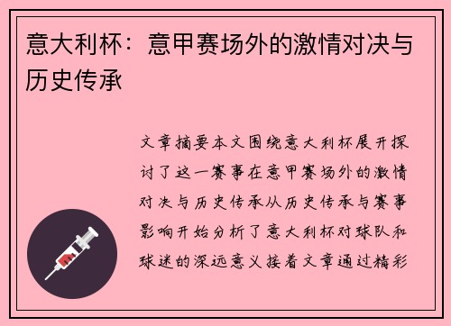 意大利杯：意甲赛场外的激情对决与历史传承