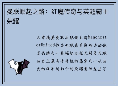 曼联崛起之路：红魔传奇与英超霸主荣耀