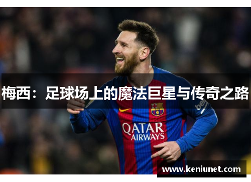梅西：足球场上的魔法巨星与传奇之路