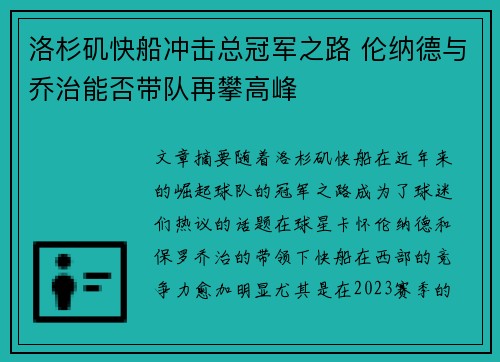 洛杉矶快船冲击总冠军之路 伦纳德与乔治能否带队再攀高峰