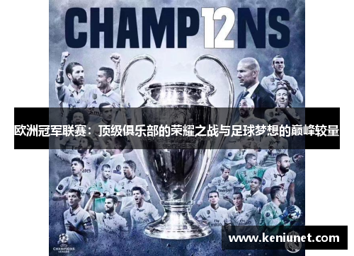 欧洲冠军联赛：顶级俱乐部的荣耀之战与足球梦想的巅峰较量