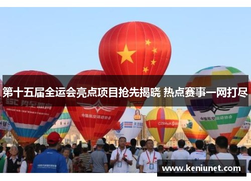 第十五届全运会亮点项目抢先揭晓 热点赛事一网打尽
