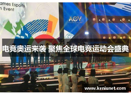 电竞奥运来袭 聚焦全球电竞运动会盛典