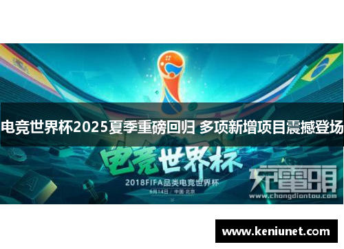 电竞世界杯2025夏季重磅回归 多项新增项目震撼登场