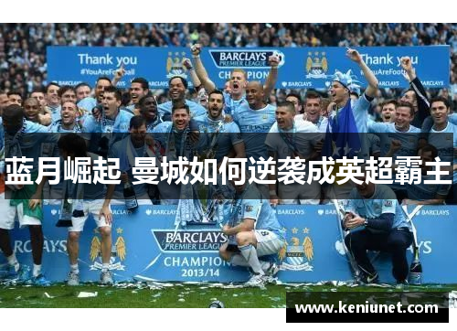 蓝月崛起 曼城如何逆袭成英超霸主