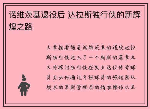 诺维茨基退役后 达拉斯独行侠的新辉煌之路