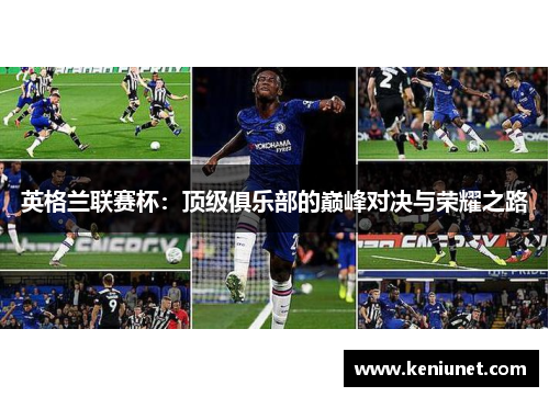英格兰联赛杯：顶级俱乐部的巅峰对决与荣耀之路