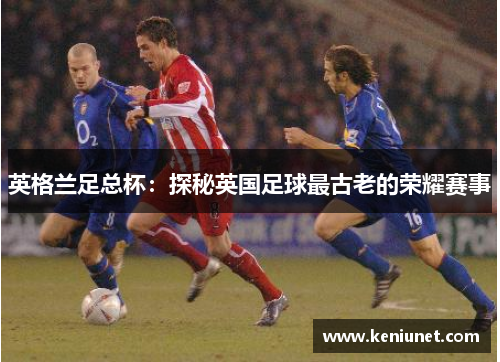 英格兰足总杯：探秘英国足球最古老的荣耀赛事
