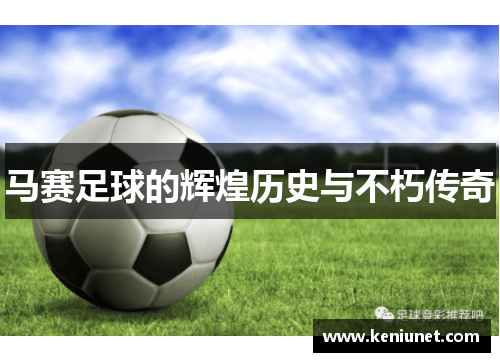 马赛足球的辉煌历史与不朽传奇