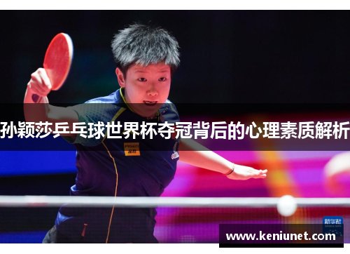 孙颖莎乒乓球世界杯夺冠背后的心理素质解析