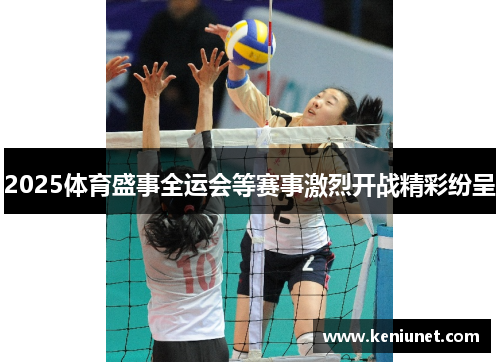 2025体育盛事全运会等赛事激烈开战精彩纷呈