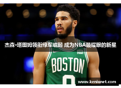 杰森·塔图姆领衔绿军崛起 成为NBA最耀眼的新星