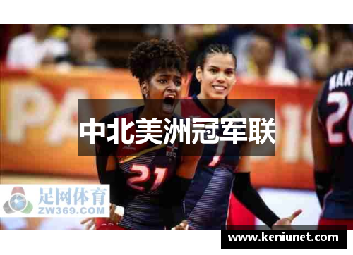 中北美洲冠军联