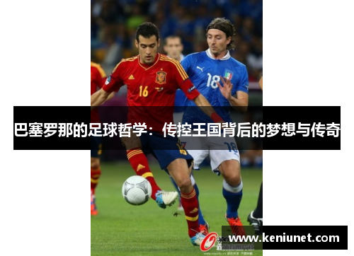 巴塞罗那的足球哲学：传控王国背后的梦想与传奇