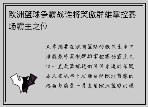 欧洲篮球争霸战谁将笑傲群雄掌控赛场霸主之位