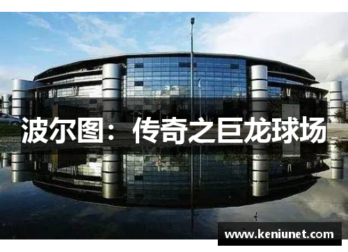 波尔图：传奇之巨龙球场