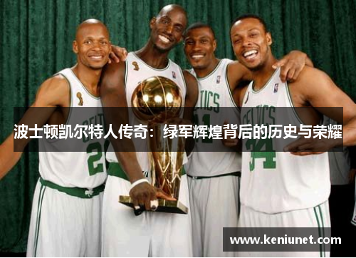 波士顿凯尔特人传奇：绿军辉煌背后的历史与荣耀
