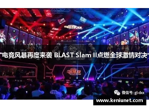 电竞风暴再度来袭 BLAST Slam II点燃全球激情对决