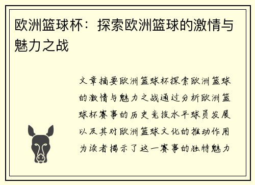 欧洲篮球杯：探索欧洲篮球的激情与魅力之战