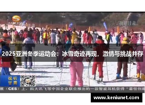 2025亚洲冬季运动会：冰雪奇迹再现，激情与挑战并存