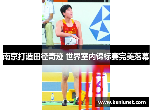 南京打造田径奇迹 世界室内锦标赛完美落幕