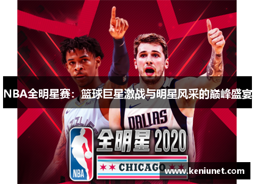 NBA全明星赛：篮球巨星激战与明星风采的巅峰盛宴