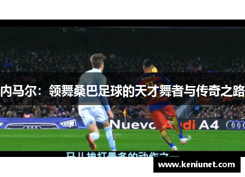 内马尔：领舞桑巴足球的天才舞者与传奇之路