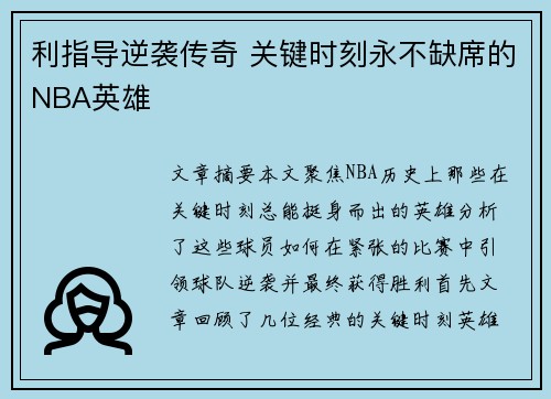 利指导逆袭传奇 关键时刻永不缺席的NBA英雄