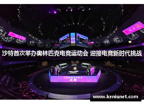 沙特首次举办奥林匹克电竞运动会 迎接电竞新时代挑战