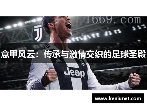 意甲风云：传承与激情交织的足球圣殿