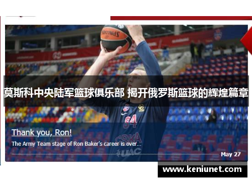 莫斯科中央陆军篮球俱乐部 揭开俄罗斯篮球的辉煌篇章
