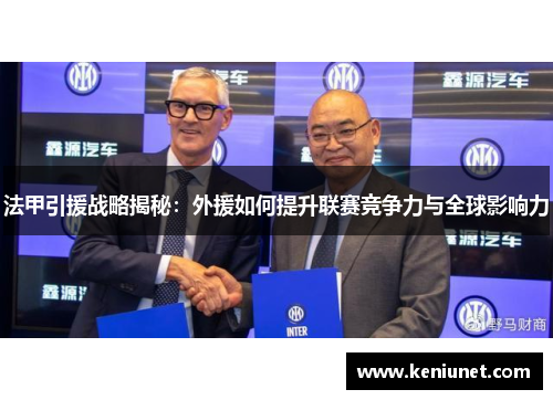 法甲引援战略揭秘：外援如何提升联赛竞争力与全球影响力