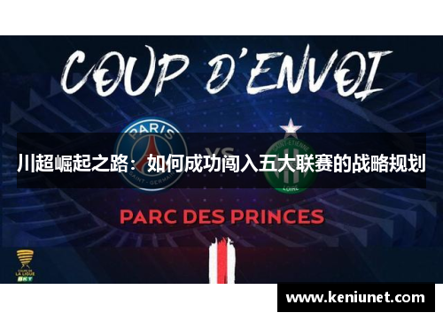 川超崛起之路：如何成功闯入五大联赛的战略规划