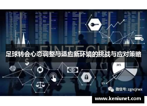 足球转会心态调整与适应新环境的挑战与应对策略