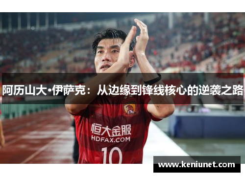阿历山大·伊萨克：从边缘到锋线核心的逆袭之路