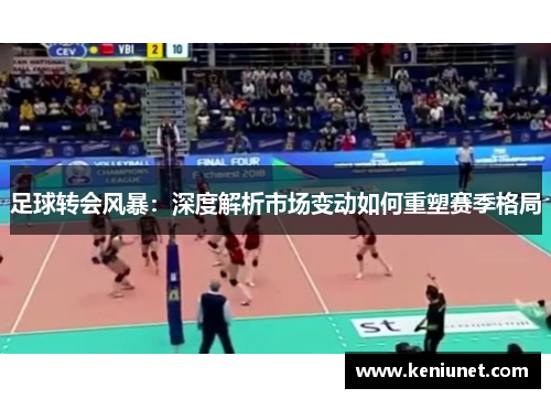 足球转会风暴：深度解析市场变动如何重塑赛季格局