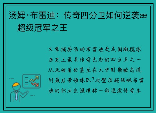 汤姆·布雷迪：传奇四分卫如何逆袭成超级冠军之王