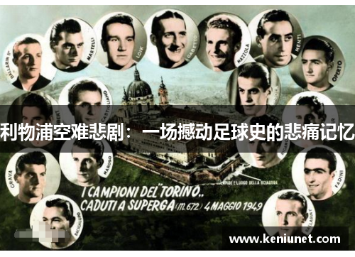 利物浦空难悲剧：一场撼动足球史的悲痛记忆