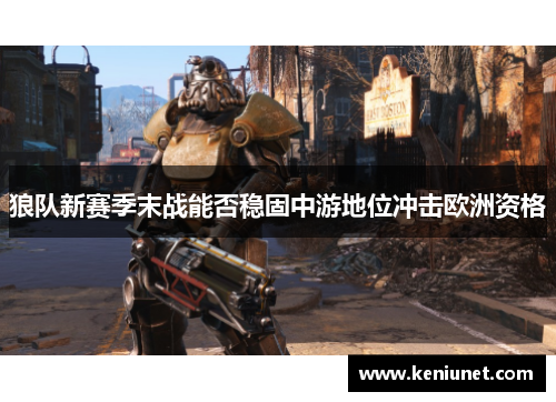 狼队新赛季末战能否稳固中游地位冲击欧洲资格