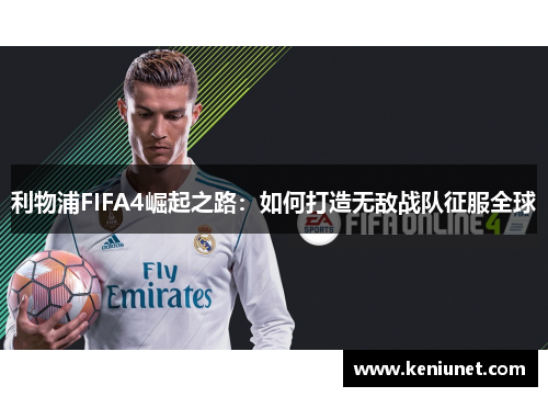 利物浦FIFA4崛起之路：如何打造无敌战队征服全球