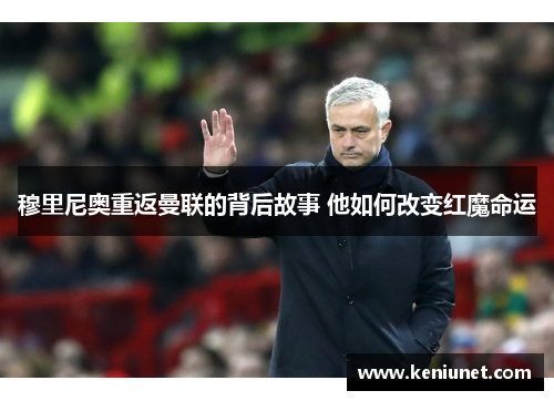穆里尼奥重返曼联的背后故事 他如何改变红魔命运
