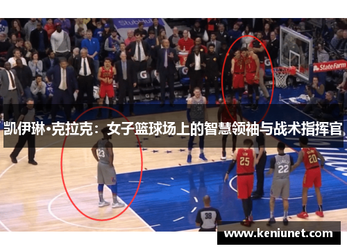 凯伊琳·克拉克：女子篮球场上的智慧领袖与战术指挥官