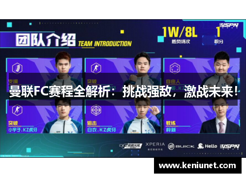 曼联FC赛程全解析：挑战强敌，激战未来！