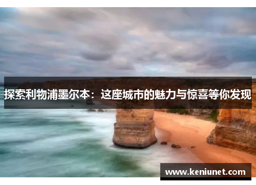 探索利物浦墨尔本：这座城市的魅力与惊喜等你发现