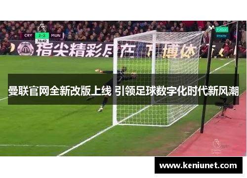 曼联官网全新改版上线 引领足球数字化时代新风潮