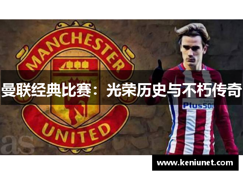 曼联经典比赛：光荣历史与不朽传奇