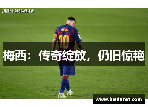 梅西：传奇绽放，仍旧惊艳