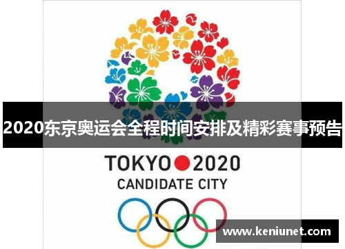 2020东京奥运会全程时间安排及精彩赛事预告